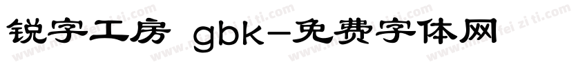 锐字工房 gbk字体转换